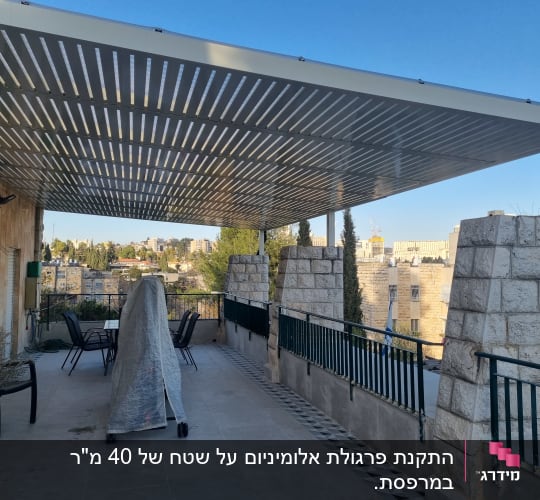 גג אלומיניום מעל מרפסת עם נוף עירוני
